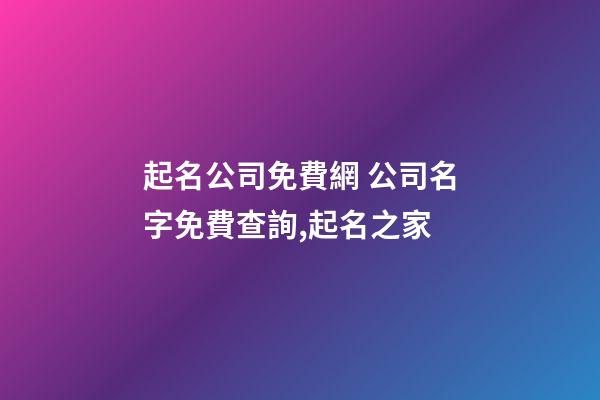起名公司免費網 公司名字免費查詢,起名之家-第1張-公司起名-玄機派